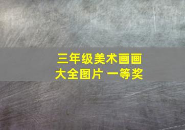 三年级美术画画大全图片 一等奖